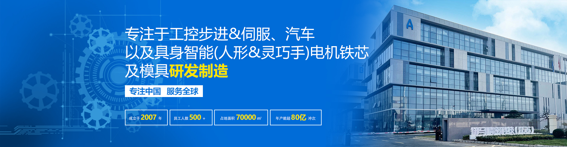 专注于各类应用市场的电机定转子铁芯的研发与制造