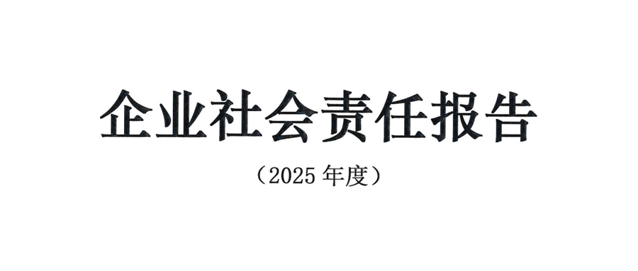 企业社会责任报告