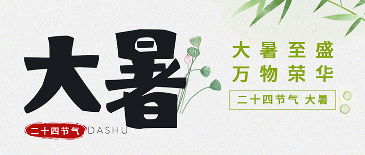 大暑至，夏正浓｜炎炎盛夏，匠心不负！