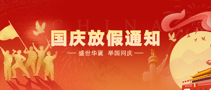 国庆节放假通知~