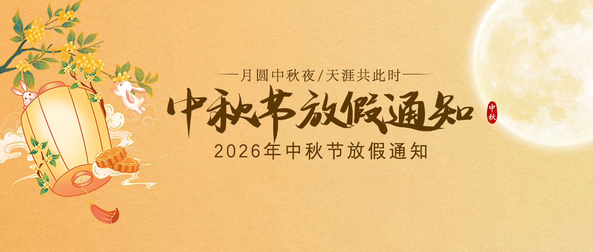 中秋放假通知