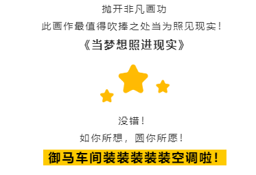 御马精密装空调啦.png