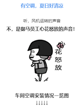 御马空调安装.png